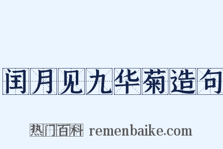 闰月见九华菊造句是什么意思的图片